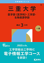2026年版 大学赤本シリーズ 098 三重大学(医学部<医学科>・工学部・生物資源学部)
