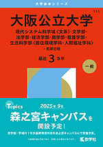 2026年版 大学赤本シリーズ 111 大阪公立大学（現代システム科学域＜文系＞・文学部・法学部・経済学部・商学部・看護学部・生活科学部＜居住環境学科・人間福祉学科＞-前期日程）