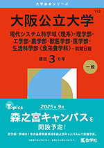 2026年版 大学赤本シリーズ 112 大阪公立大学（現代システム科学域＜理系＞・理学部・工学部・農学部・獣医学部・医学部・生活科学部＜食栄養学科＞-前期日程）
