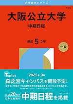2026年版 大学赤本シリーズ 113 大阪公立大学（中期日程）
