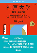 2026年版 大学赤本シリーズ 116 神戸大学(理系-前期日程)