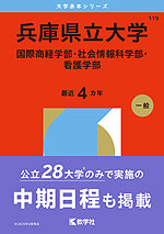 2026年版 大学赤本シリーズ 119 兵庫県立大学（国際商経学部・社会情報科学部・看護学部）
