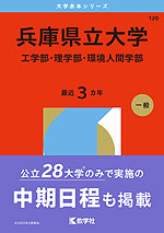 2026年版 大学赤本シリーズ 120 兵庫県立大学（工学部・理学部・環境人間学部）