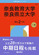 2026年版 大学赤本シリーズ 121 奈良教育大学/奈良県立大学