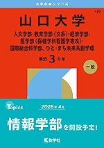 2026年版 大学赤本シリーズ 139 山口大学(人文学部・教育学部<文系>・経済学部・医学部<保健学科看護学専攻>・国際総合科学部、ひと・まち未来共創学環)