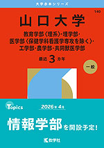 2026年版 大学赤本シリーズ 140 山口大学(教育学部<理系>・理学部・医学部<保健学科看護学専攻を除く>・工学部・農学部・共同獣医学部)