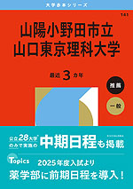2026年版 大学赤本シリーズ 141 山陽小野田市立山口東京理科大学