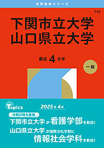 2026年版 大学赤本シリーズ 142 下関市立大学/山口県立大学