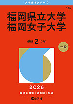 2026年版 大学赤本シリーズ 156 福岡県立大学／福岡女子大学