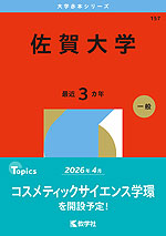 2026年版 大学赤本シリーズ 157 佐賀大学