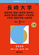 2026年版 大学赤本シリーズ 159 長崎大学（教育学部＜理系＞・医学部＜医学科＞・歯学部・薬学部・情報データ科学部・工学部・環境科学部・水産学部）
