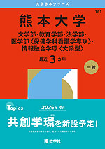 2026年版 大学赤本シリーズ 161 熊本大学（文学部・教育学部・法学部・医学部＜保健学科看護学専攻＞・情報融合学環＜文系型＞）