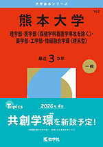 2026年版 大学赤本シリーズ 162 熊本大学(理学部・医学部<保健学科看護学専攻を除く>・薬学部・工学部・情報融合学環<理系型>)