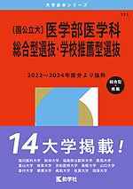 2026年版 大学赤本シリーズ 171 ［国公立大］医学部医学科 総合型選抜・学校推薦型選抜