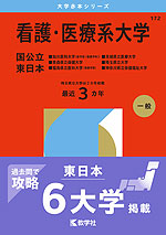 2026年版 大学赤本シリーズ 172 看護・医療系大学＜国公立 東日本＞