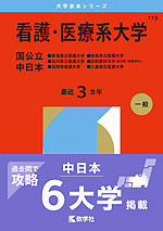 2026年版 大学赤本シリーズ 173 看護・医療系大学＜国公立 中日本＞
