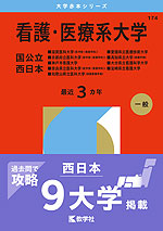 2026年版 大学赤本シリーズ 174 看護・医療系大学＜国公立 西日本＞