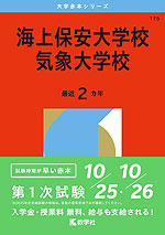 2026年版 大学赤本シリーズ 175 海上保安大学校/気象大学校