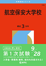 2026年版 大学赤本シリーズ 176 航空保安大学校