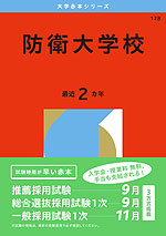 2026年版 大学赤本シリーズ 178 防衛大学校