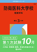 2026年版 大学赤本シリーズ 180 防衛医科大学校(看護学科)
