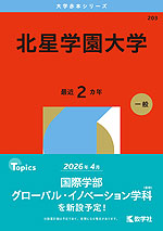 2026年版 大学赤本シリーズ 203 北星学園大学