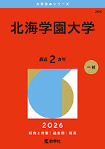 2026年版 大学赤本シリーズ 204 北海学園大学