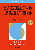 2026年版 大学赤本シリーズ 207 北海道武蔵女子大学・北海道武蔵女子短期大学