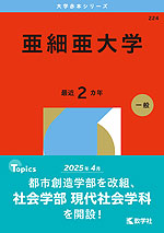 2026年版 大学赤本シリーズ 224 亜細亜大学
