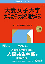 2026年版 大学赤本シリーズ 226 大妻女子大学・大妻女子大学短期大学部