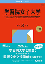 2026年版 大学赤本シリーズ 232 学習院女子大学