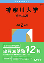 2026年版 大学赤本シリーズ 233 神奈川大学(給費生試験)