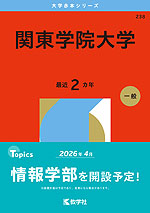 2026年版 大学赤本シリーズ 238 関東学院大学