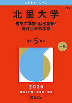 2026年版 大学赤本シリーズ 243 北里大学（未来工学部・獣医学部・海洋生命科学部）