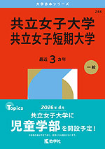 2026年版 大学赤本シリーズ 244 共立女子大学・共立女子短期大学