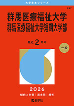 2026年版 大学赤本シリーズ 247 群馬医療福祉大学・群馬医療福祉大学短期大学部