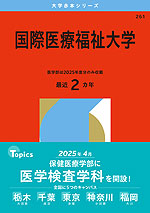 2026年版 大学赤本シリーズ 261 国際医療福祉大学
