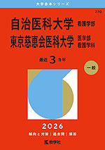 2026年版 大学赤本シリーズ 270 自治医科大学（看護学部）／東京慈恵会医科大学（医学部＜看護学科＞）