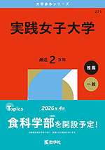 2026年版 大学赤本シリーズ 271 実践女子大学