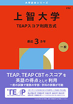 2026年版 大学赤本シリーズ 282 上智大学（TEAPスコア利用方式）
