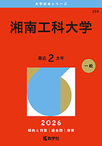 2026年版 大学赤本シリーズ 283 湘南工科大学