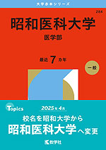 2026年版 大学赤本シリーズ 284 昭和医科大学（医学部）