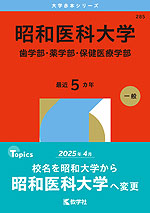 2026年版 大学赤本シリーズ 285 昭和医科大学（歯学部・薬学部・保健医療学部）