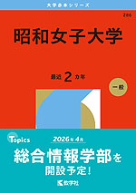 2026年版 大学赤本シリーズ 286 昭和女子大学