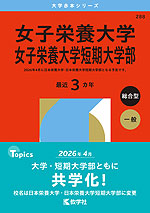 2026年版 大学赤本シリーズ 288 女子栄養大学・女子栄養大学短期大学部
