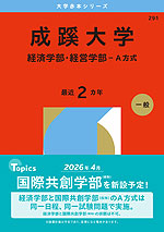 2026年版 大学赤本シリーズ 291 成蹊大学(経済学部・経営学部-A方式)
