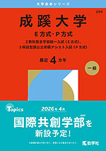 2026年版 大学赤本シリーズ 294 成蹊大学（E方式・P方式）