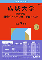 2026年版 大学赤本シリーズ 295 成城大学(経済学部・社会イノベーション学部-A方式)