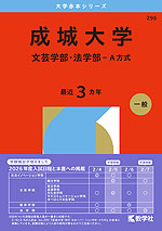 2026年版 大学赤本シリーズ 296 成城大学(文芸学部・法学部-A方式)