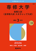 2026年版 大学赤本シリーズ 305 専修大学(前期入試<全学部入試・スカラシップ入試>)